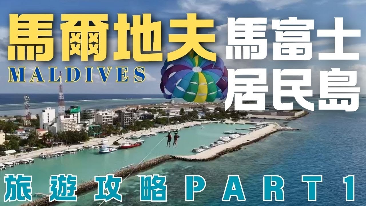 馬爾地夫自由行全攻略P1｜交通、住宿、玩樂讓你搞懂馬富士居民島｜