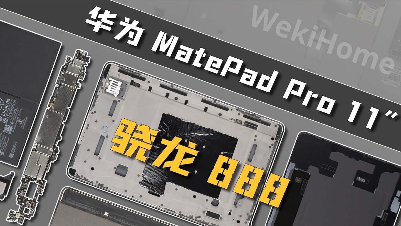 华为MatePad Pro 11拆解：成本控制是门大学问~【享拆】 - 微机分WekiHome