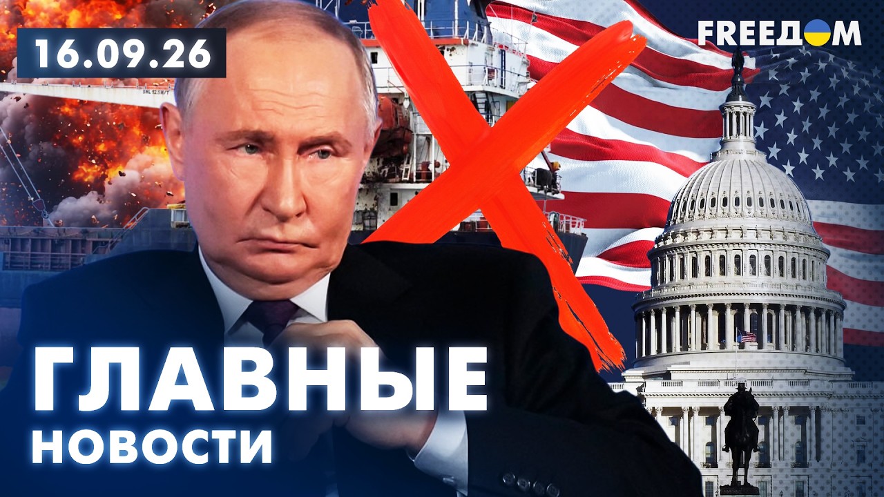 LIVE: НОВЫМ САНКЦИЯМ против РФ &ndash; БЫТЬ! Вечер 16.09.26 | Главные новости FREEДОМ