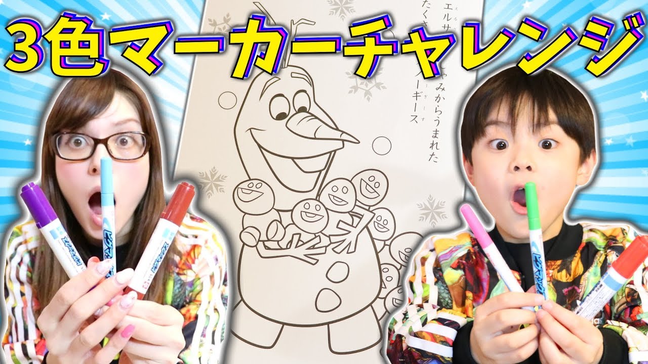 【大流行】3色マーカーチャレンジ！ポケモン アナと雪の女王 エルサ ディズニーぬりえ 3 Marker Challenge pokemon disney Frozen