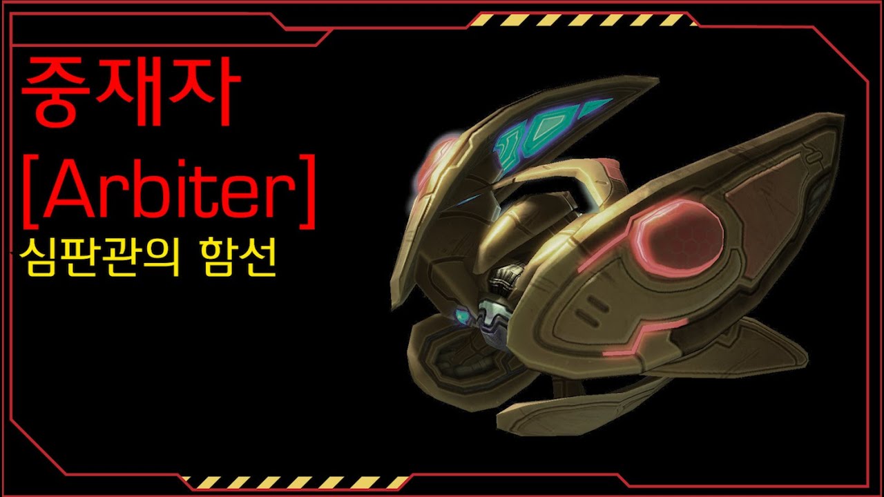 심판관의 함선, 중재자[스타크래프트 시리즈 스토리]