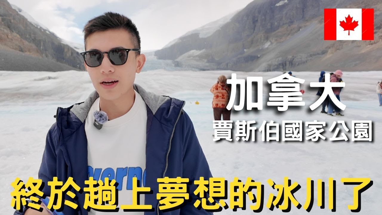 終於圓了踏上冰川的夢啦!!!!!｜哥倫比亞冰川健行全攻略｜喝了人生第一口天然冰川水