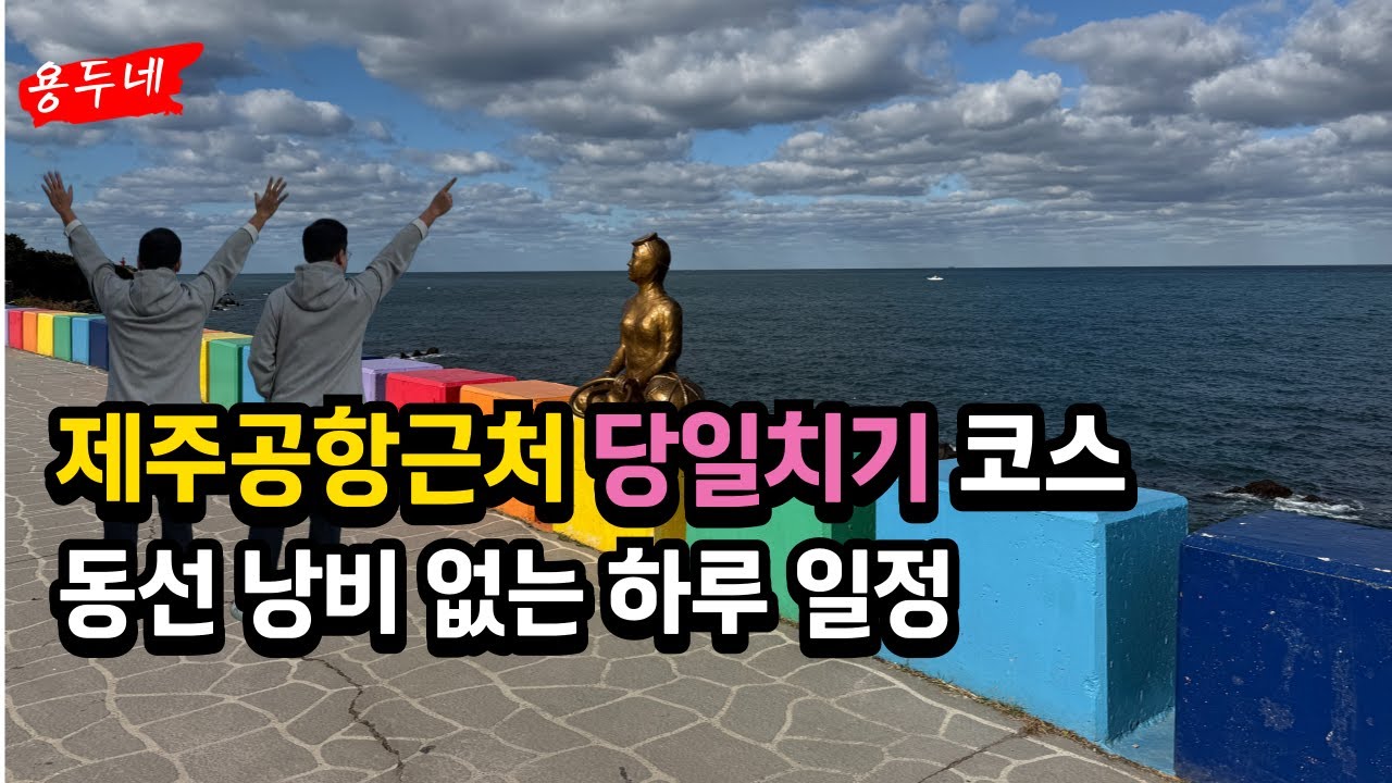 제주공항근처 당일치기 가볼만한곳 코스 동선 낭비없이 즐기기 무지개해안도로, 도두봉, 용두네해장국, 폴바셋 바다뷰 카페