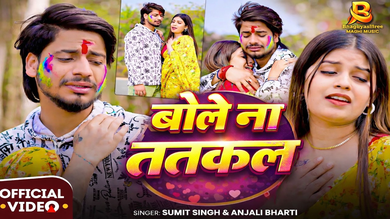 #Video | बोले ना तत्काल | Sumit Singh Ke Gana | #Anjali Bharti | New #Maghi Song 2026