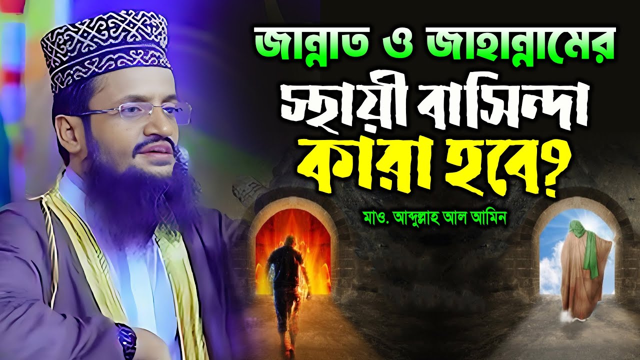 জান্নাত ও জাহান্নামের স্থায়ী বাসিন্দা কারা হবে? Abdullah Al Amin Waz  | Islamic Waz #abdullahalamin