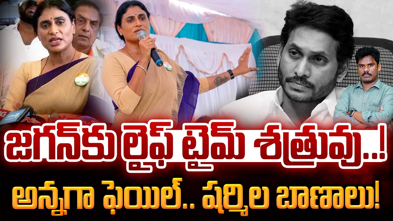 Sharamila on Jagan: జగన్ కు లైఫ్ టైమ్ శత్రువు..! అన్నగా ఫెయిల్.. షర్మిల బాణాలు! AP 175