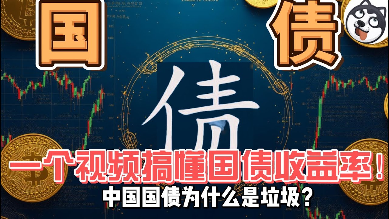 什麼是殖利率？什麼是國債的票面利率？中國金融奔踏的標誌性事件是什麼？國債價格如何影響資本市場定價？國債的收益率又被哪些因素影響？一個視頻完成金融築基！