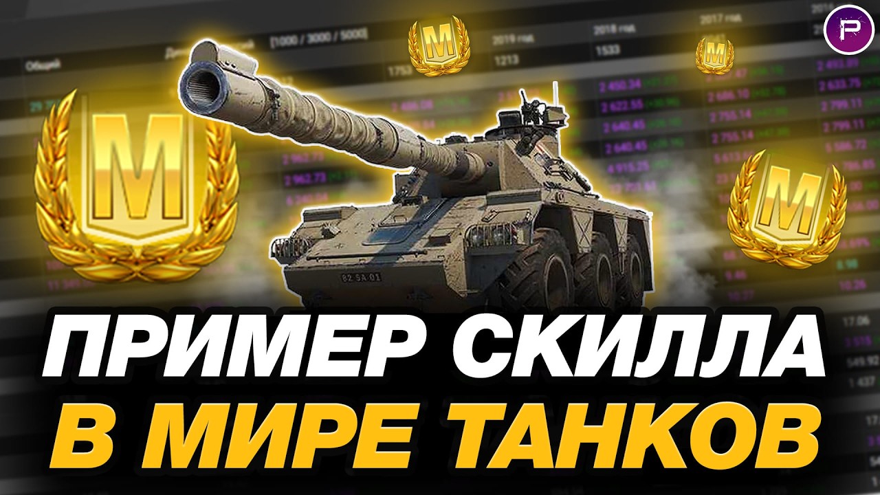 💥 ЧТО ТАКОЕ СКИЛЛ В МИРЕ ТАНКОВ - ЧАСТЬ 3