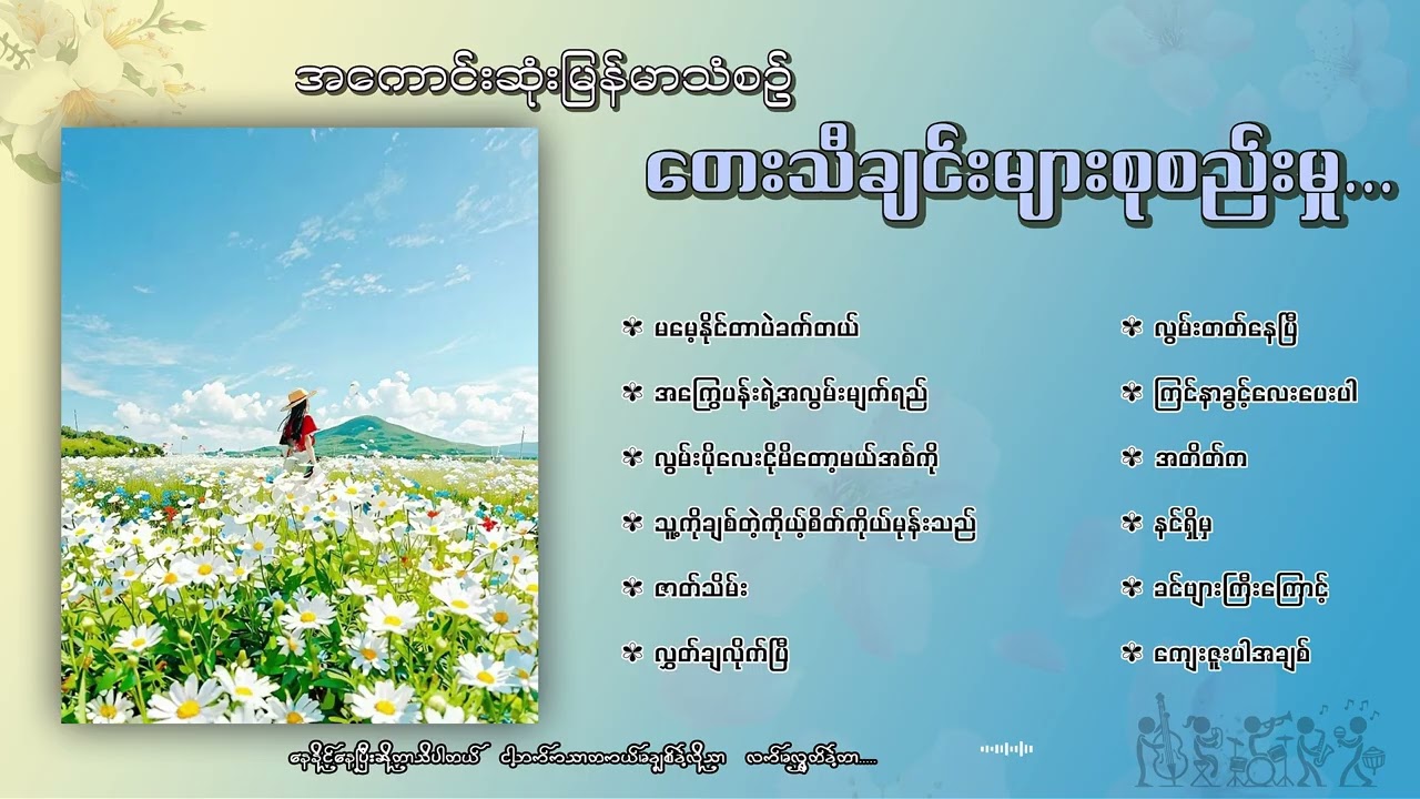 မြန်မာသံစဉ်အလွမ်းတေးသီချင်းကောင်းများ ( ၄ )