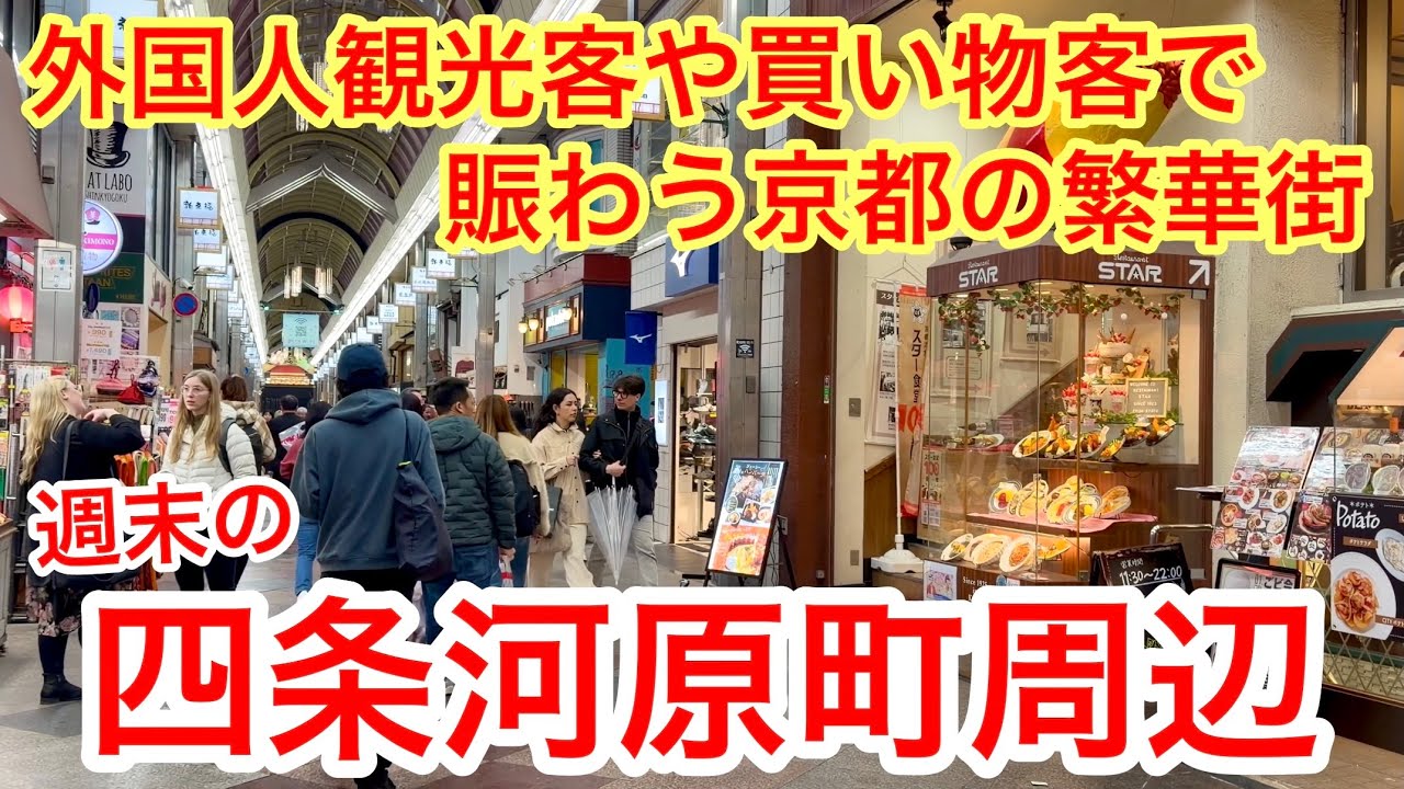 2026年2月27日 外国人観光客や買い物客で賑わう京都の繁華街 週末の四条河原町周辺を歩く Walking around Shijo Kawaramachi, Kyoto