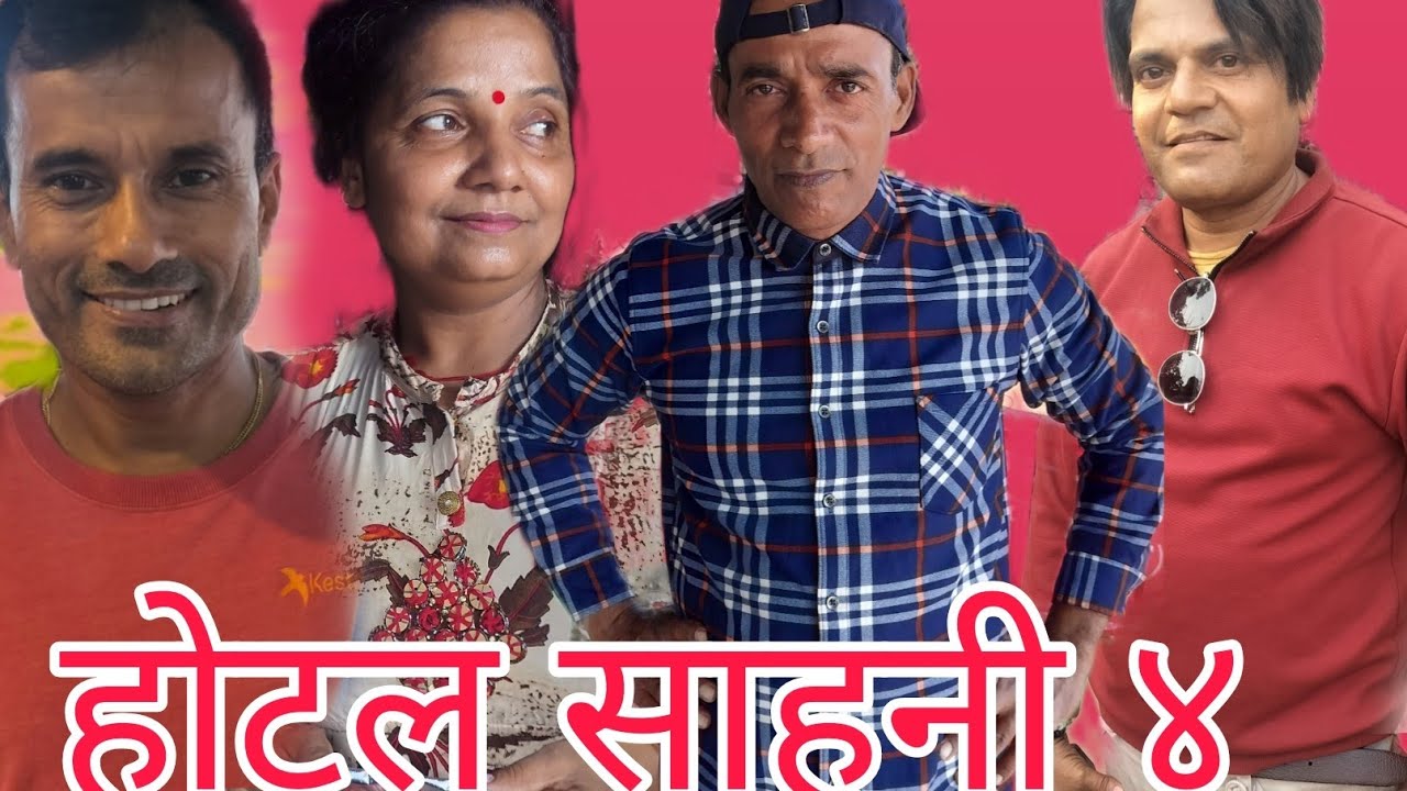होटल साहुनी ४ मदिरा सेवन स्वास्थ्यको लागि हानिकारक छ  #deepakpaudel #comedy #viral 