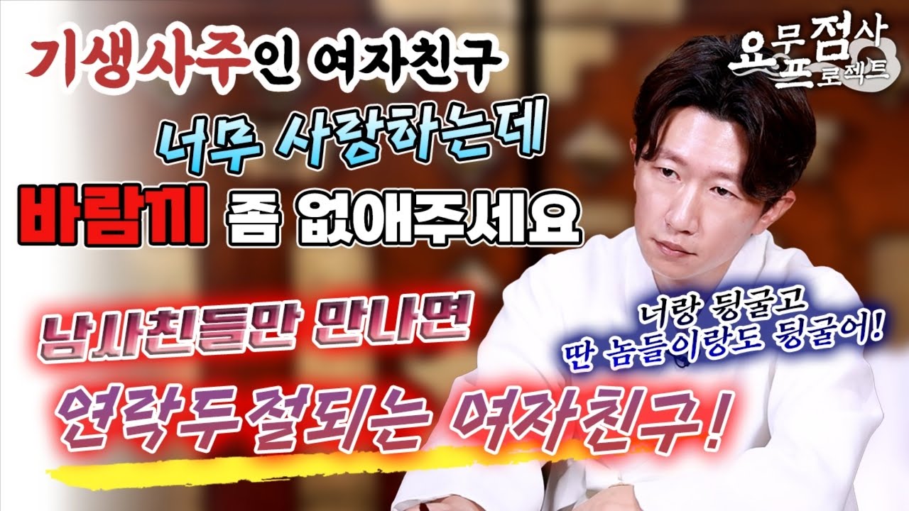 [점사]남사친이 너무 많은 기생 사주 여자친구👄바람기 좀 없애주세요😭술자리만 가면 연락 두절📞그래도 사랑하는 이유는 XX 👀[일산 꽃도령]
