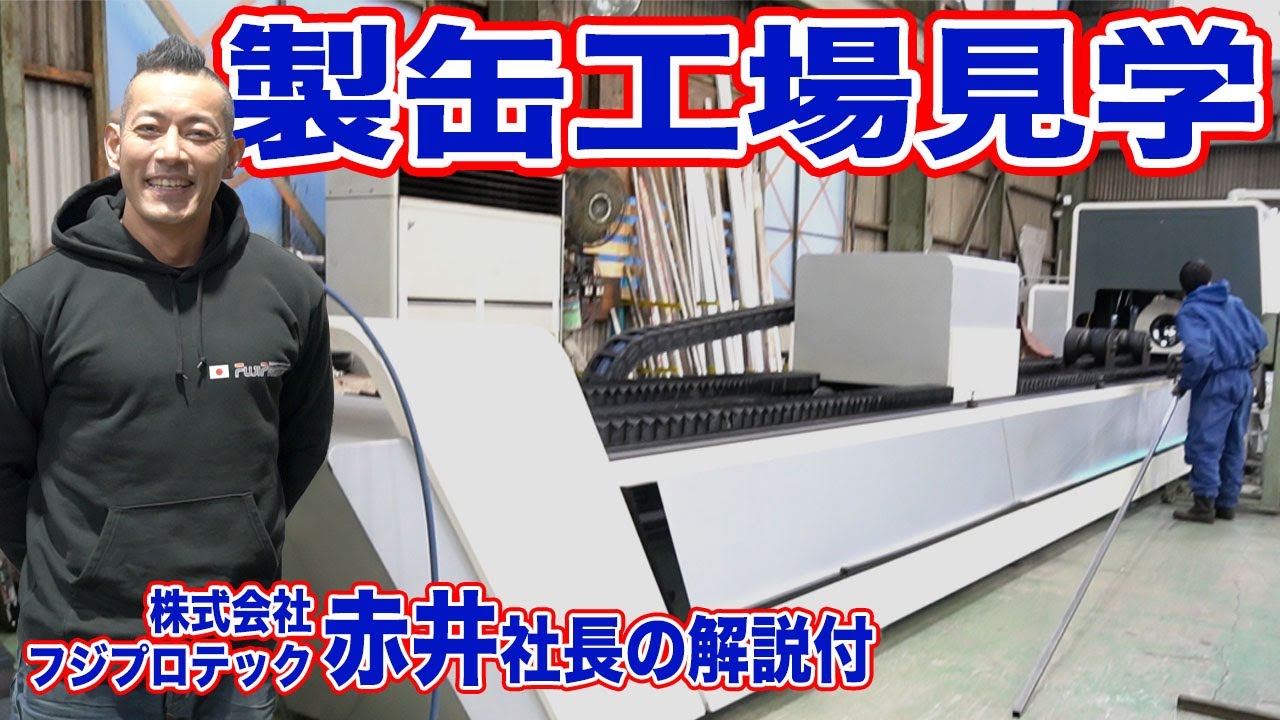 新発想すぎる製缶工場を見学！赤井社長の解説付き工場見学ツアー