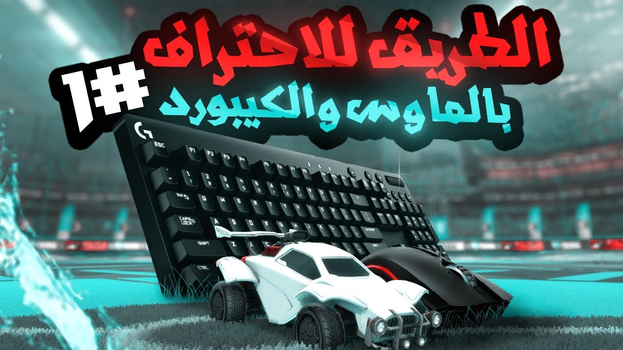 ماوس وكيبورد روكيت ليق !؟؟ | Rocket League #1