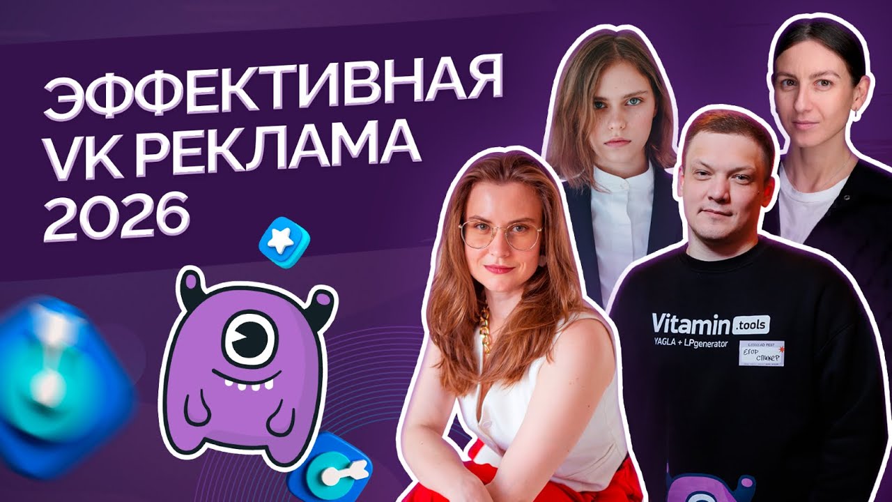 Эффективная VK Реклама 2026