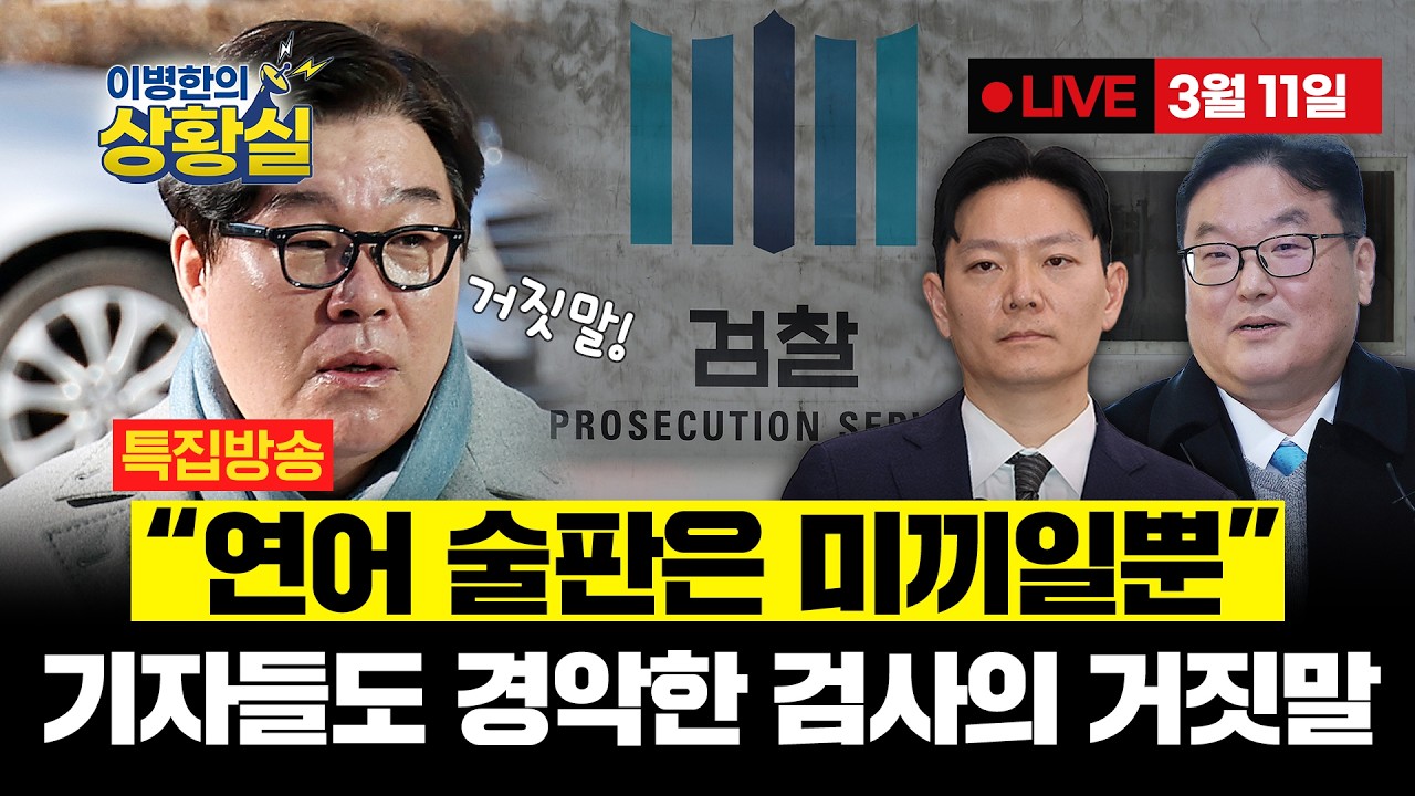 [🔴특집방송- 이병한의 상황실 3/11] 장동혁의 촉촉한 눈... 