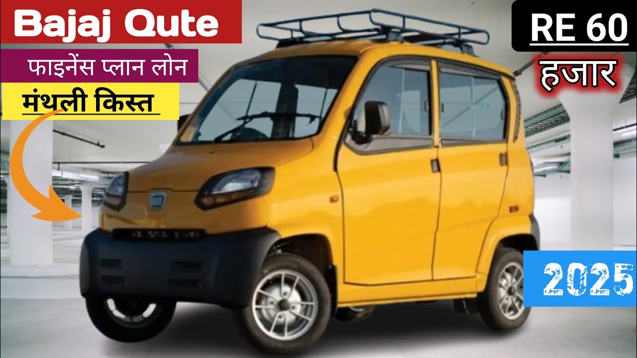 Bajaj Qute RE 60  New Model 2025 On Road Price | ₹ 60 हजार DP |Bajaj Qute Finance Lone EMI Review |