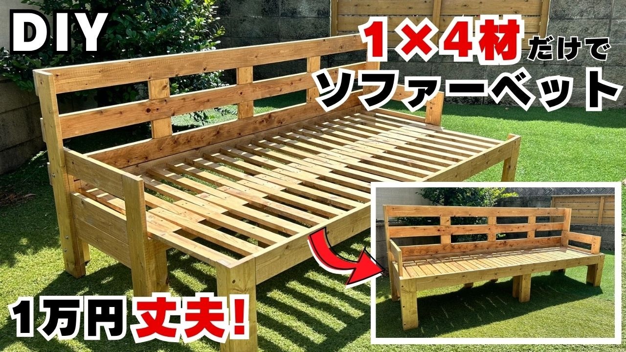【DIY】1x4材だけで作るスライド式ソファーベッド！材料費1万円で頑丈＆2WAY仕様/狭い部屋でも広々快適 /爪ナットで背もたれ脱着可能