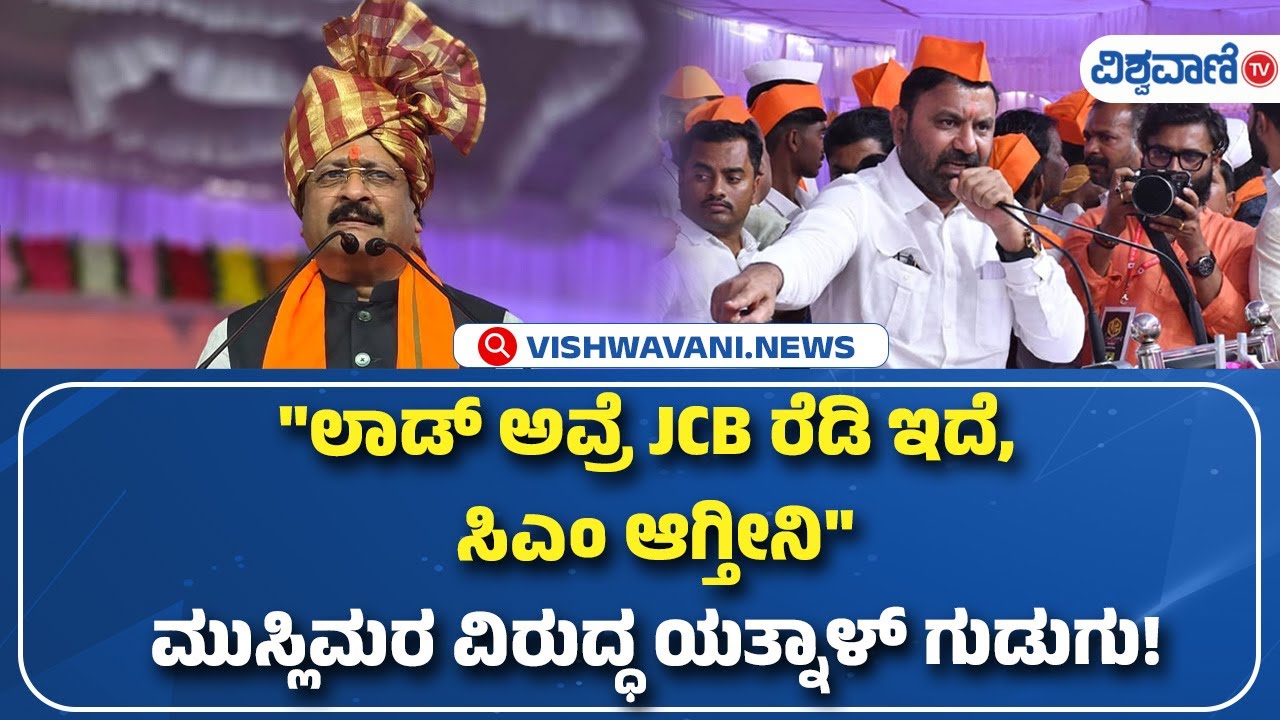 Yatnal On Santosh Lad | ಲಾಡ್ ಅವ್ರೆ JCB ರೆಡಿ ಇದೆ, ಸಿಎಂ ಆಗ್ತೀನಿ ಮುಸ್ಲಿಮರ ವಿರುದ್ಧ ಯತ್ನಾಳ್ ಗುಡುಗು!