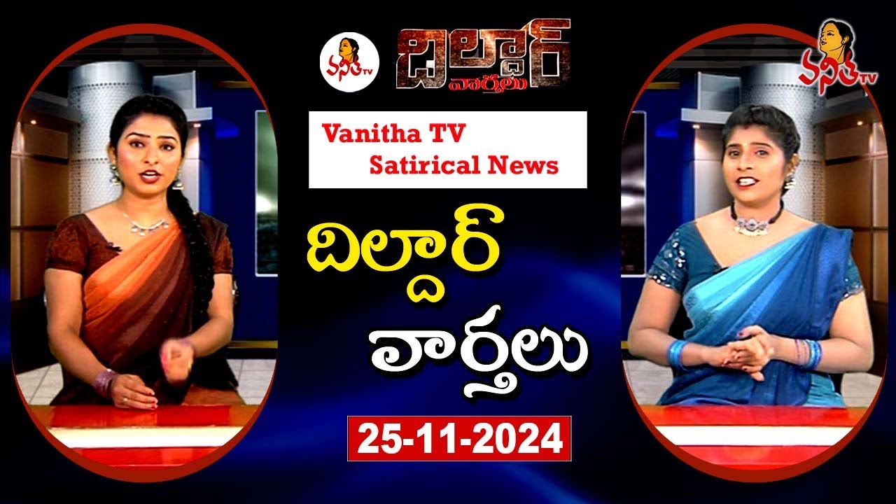 Dildar Varthalu | Satirical News | #dildarvarthalu | 25-11-2025 | Latest Dildar News