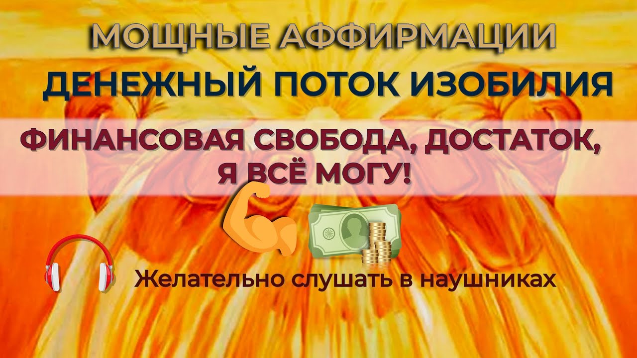 ДЕНЕЖНЫЙ ПОТОК ИЗОБИЛИЯ🔥МОЩНЫЕ АФФИРМАЦИИ🔥ФИНАНСОВАЯ СВОБОДНА💰ДОСТАТОК 💰Я ВСЁ МОГУ💪☝️