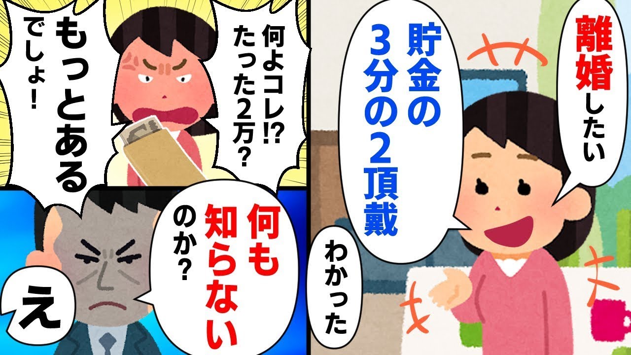 嫁「別れたいの、貯金の3分の2を頂戴ね！」俺「了解」嫁「たったの2万円なの！？」→実はｗ