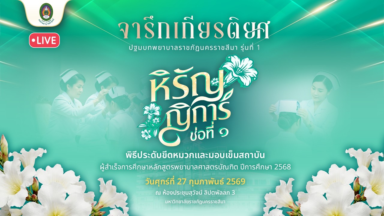 งานพิธีมอบแถบหมวกและเข็มสถาบัน คณะพยาบาลศาสตร์ ประจำปีการศึกษา ๒๕๖๘