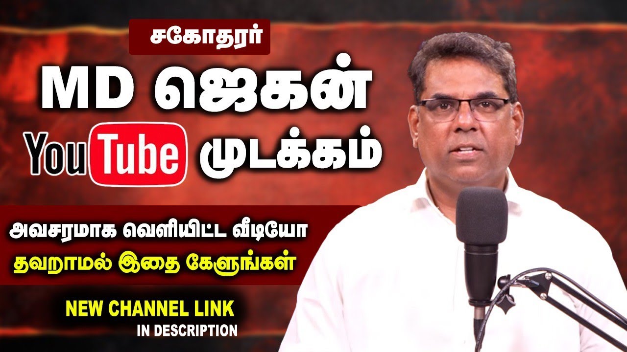 🔴மிக அவசர செய்தி.! 🔴சகோ ஜெகன் சேனல் தடை🔴|| BRO M.D JEGAN 