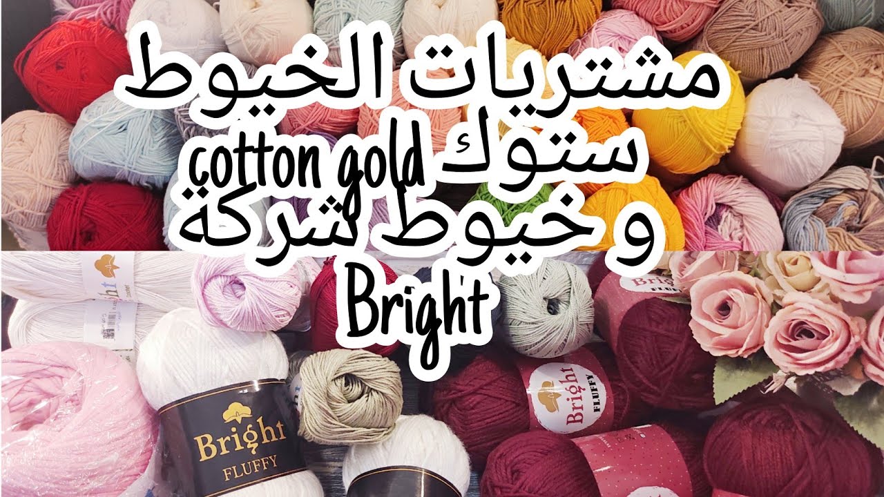 ريفيو عن خيوط شركة برايت 🧶 و ستوك كوتون جولد من جروب عطر الجنه للخيوط🧵 | مشترياتي من الخيوط |