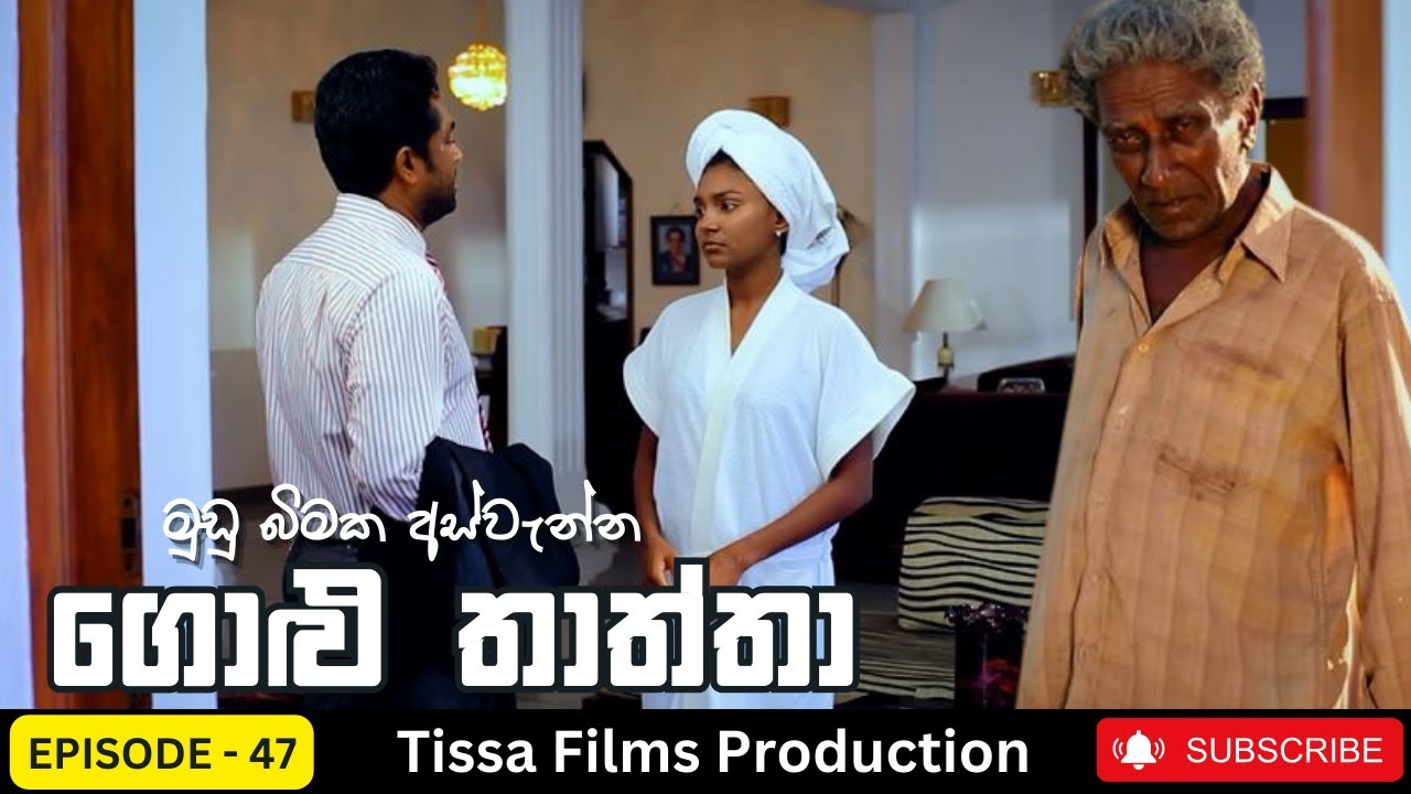 ගොළු තාත්තා | 47 වන කතාංගය | 𝐆𝐨𝐥𝐮 𝐓𝐡𝐚𝐭𝐡𝐭𝐡𝐚 | 𝐄𝐩𝐢𝐬𝐨𝐝𝐞 47 | 𝐓𝐢𝐬𝐬𝐚 𝐅𝐢𝐥𝐦𝐬 𝐏𝐫𝐨𝐝𝐮𝐜𝐭𝐢𝐨𝐧 | 𝐒𝐢𝐧𝐡𝐚𝐥𝐚 𝐓𝐞𝐥𝐞𝐝𝐫𝐚𝐦𝐚