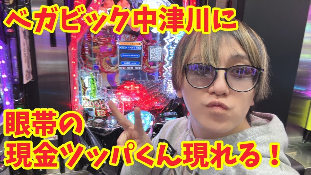 【生配信】ベガビック中津川で昨日のお残し現金ツッパくん！！ 