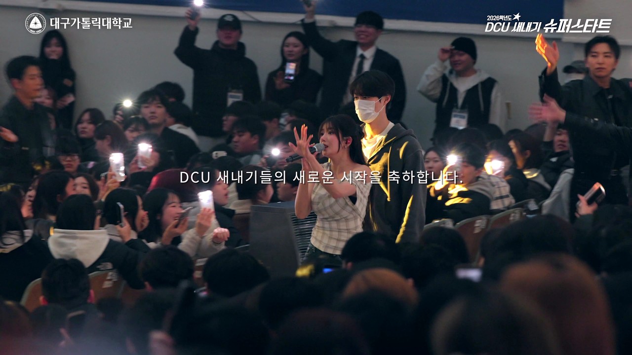 새로운 시작, 우리의 첫 페이지 | 2026 DCU 새내기 슈퍼스타트