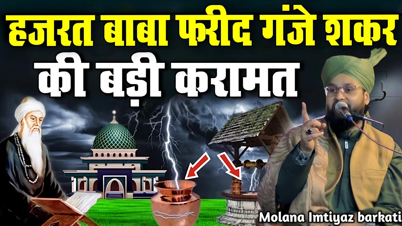 baba fariduddin ganj shakar ki karamat | Bayan By Molana Imtiyaz Barkati | New Taqreer | New Takrir