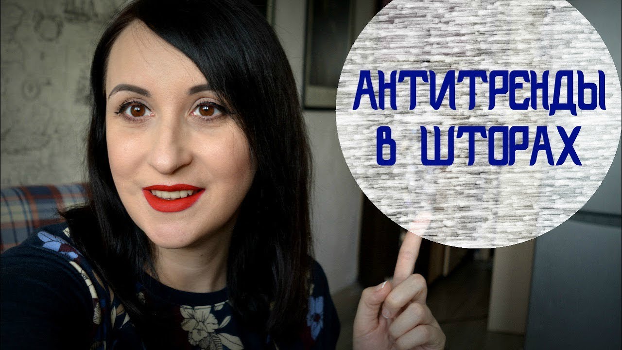 АнтиТРЕНДЫ в ШТОРАХ. Шторы от которых пора отказаться