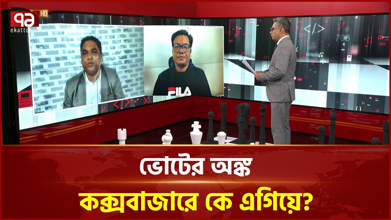 ভোটের অঙ্ক: কক্সবাজারে কে এগিয়ে? | Voter Ongko | Ekattor TV
