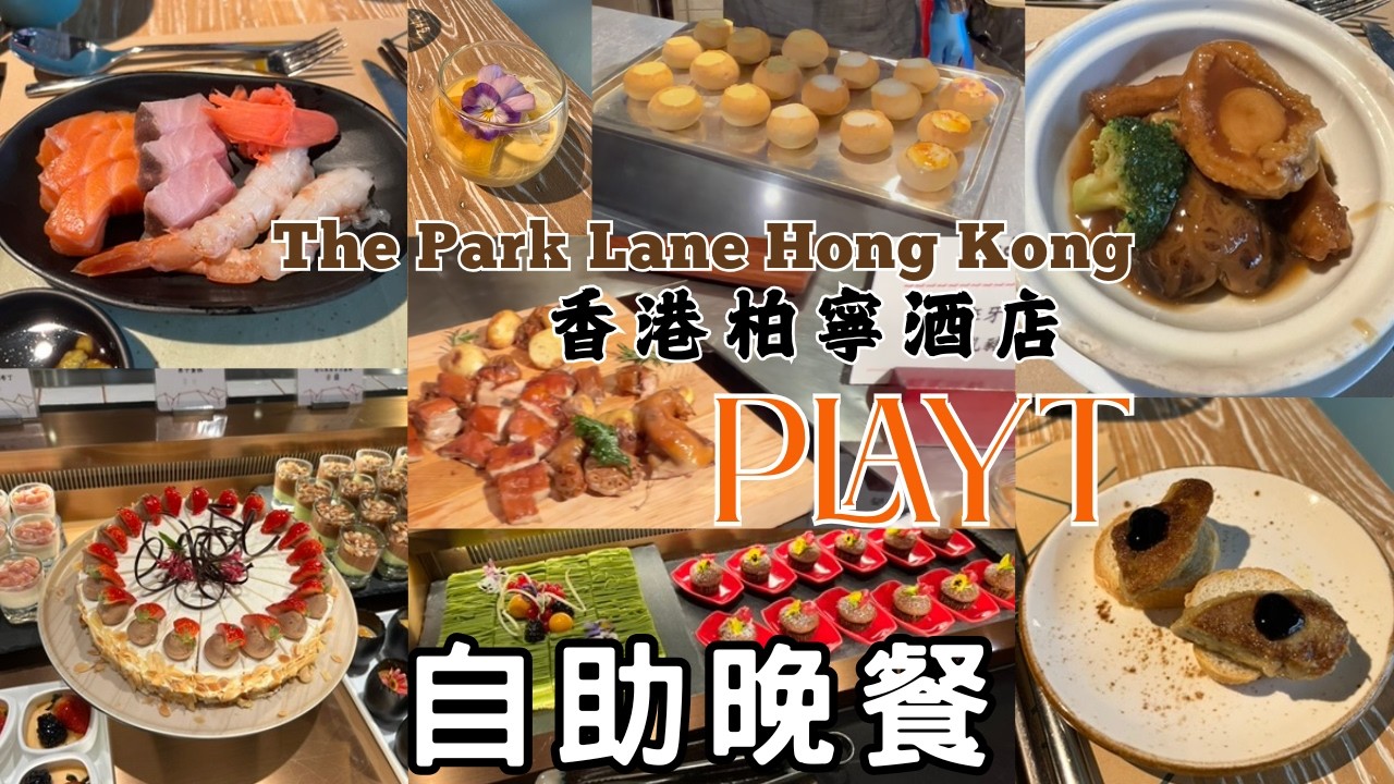 香港柏寧酒店自助餐 The Park Lane Hong Kong | PlayT | 自助晚餐 Dinner Buffet | Jan 2026