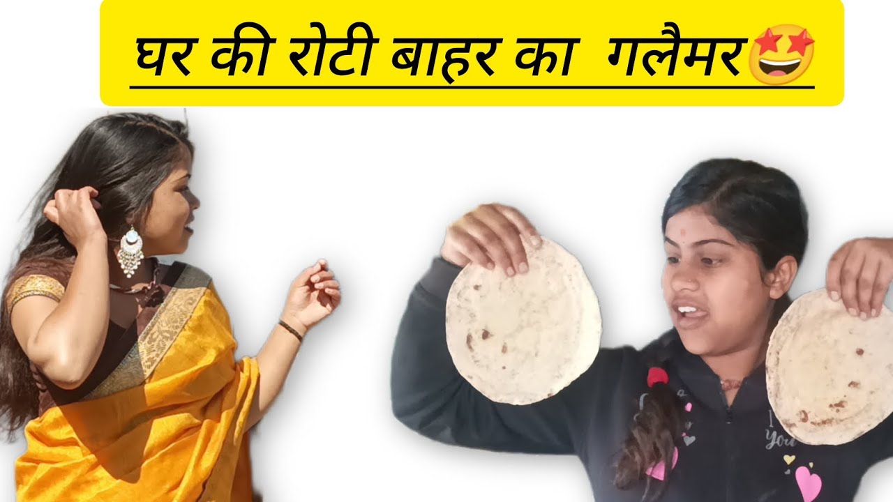 घर की रोटी बाहर का गलैमर😃