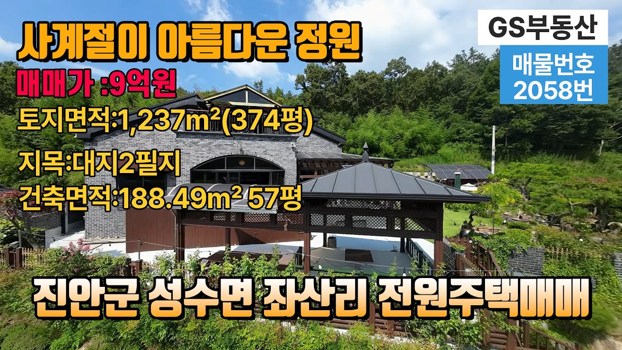 [진안전원주택]전북특별자치도 진안군 성수면 좌산리 전원주택매매   다양한 공간과 세심한 설계가 돋보이는 전원주택 (물건번호:2058번)진안 부동산 전원주택급매매