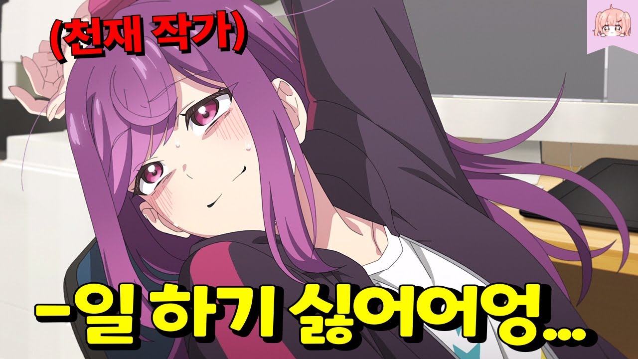 초인기 천재 만화 작가가 알고보니 초슈퍼아싸 봇치 찐따라 골때리는 애니메이션ㅋㅋㅋ