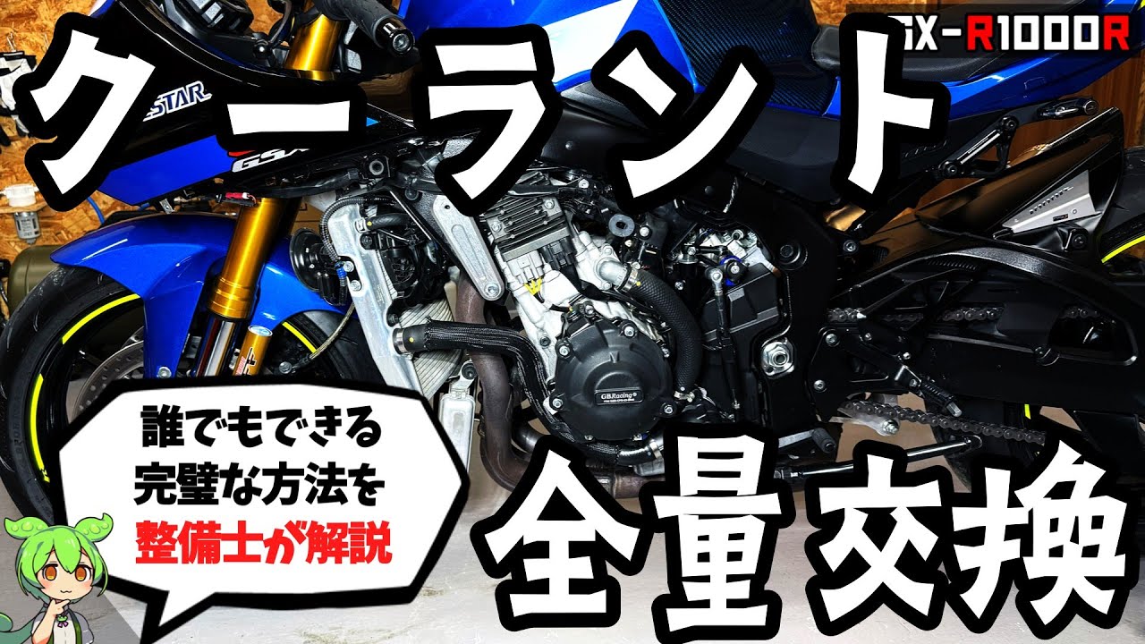 【LLC/冷却水/クーラント交換】元整備士が全量交換の方法を解説【バイク整備/GSX-R1000R】
