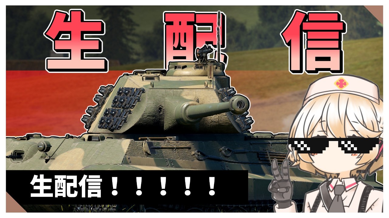 【Warthunder配信】王虎乗るぞ！！！