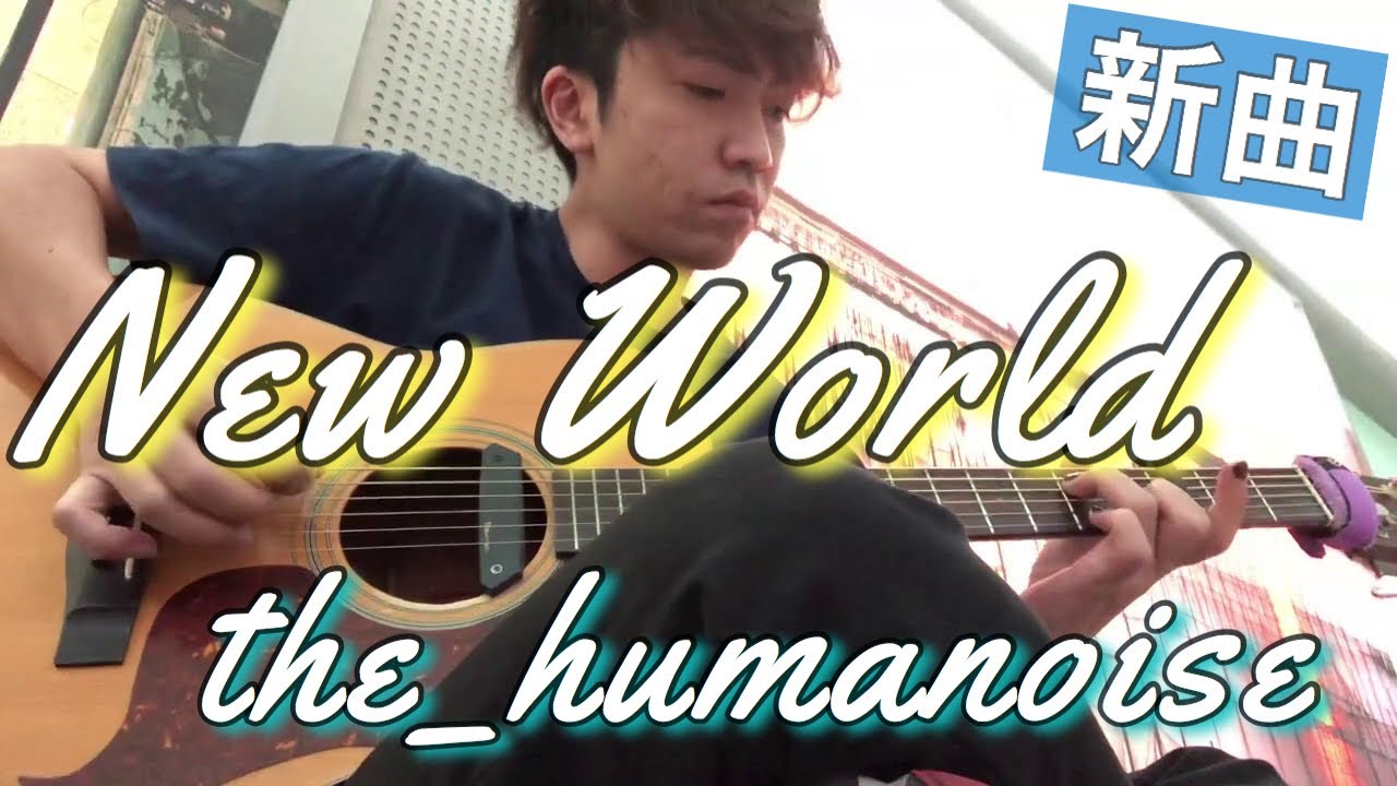 新曲;)【original】New World/the_humanoise