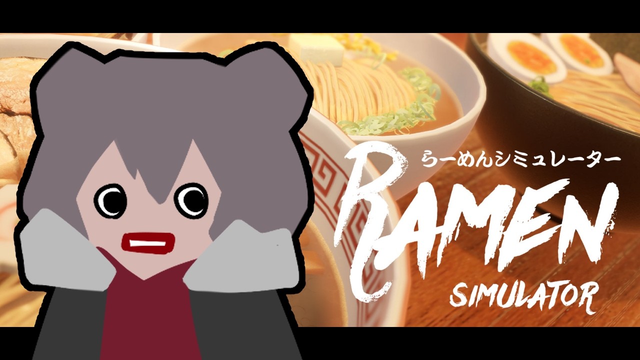 【 #RamenSimulator 】最強のラーメンを作るんや【笹星ネロ/ #Vtuber 】