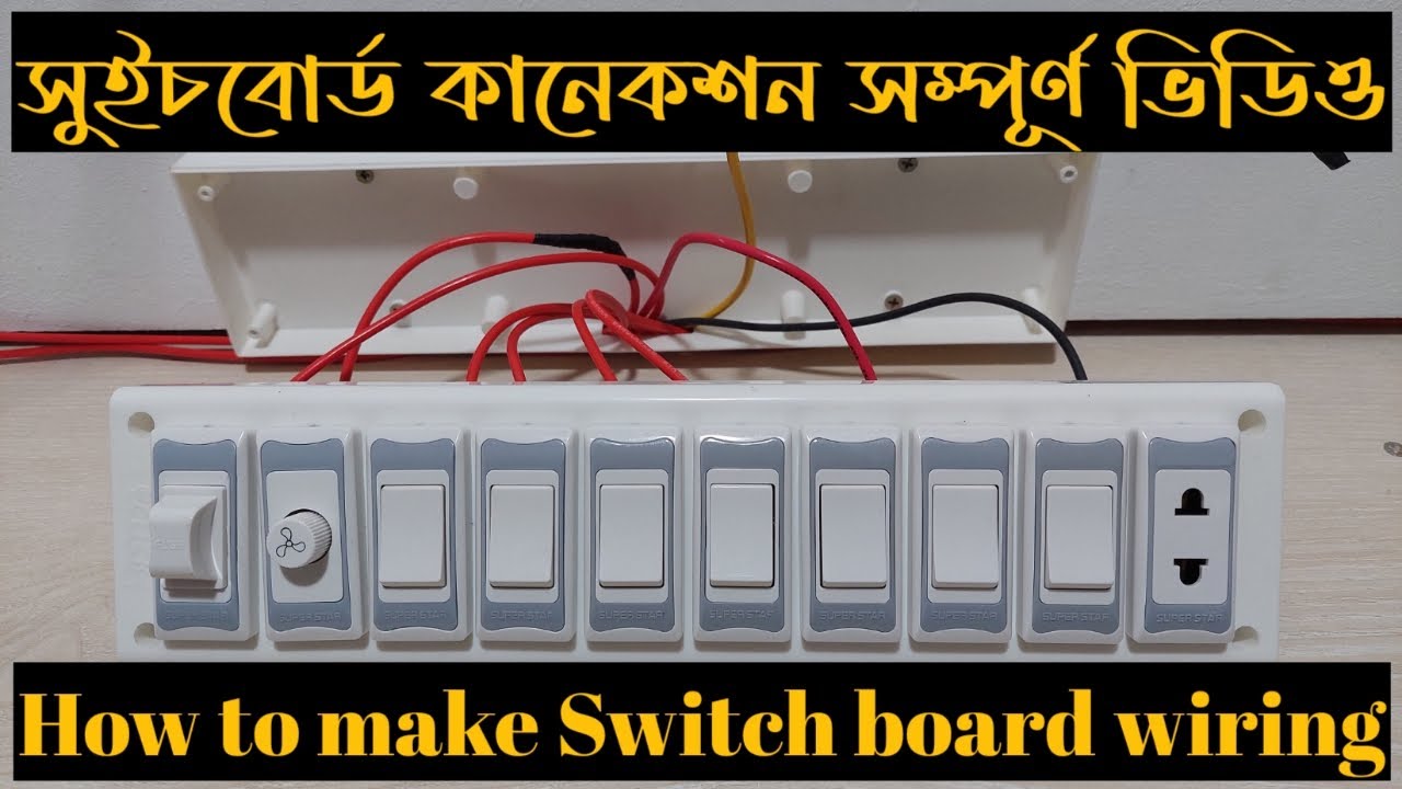 ইলেকট্রিক সুইচ বোর্ড কানেকশন সম্পূর্ণ ভিডিও || How to make Switch board wiring || e tools bd