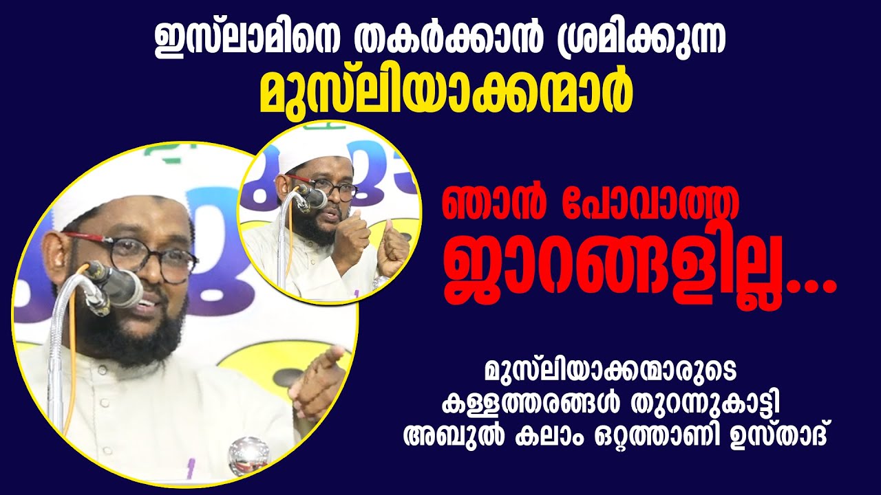 ഞാൻ പോവാത്ത ജാറങ്ങളില്ല. മുസ്ലിയാക്കന്മാരുടെ കള്ളത്തരങ്ങൾ തുറന്നുകാട്ടി അബുൽ കലാം ഒറ്റത്താണി ഉസ്താദ്