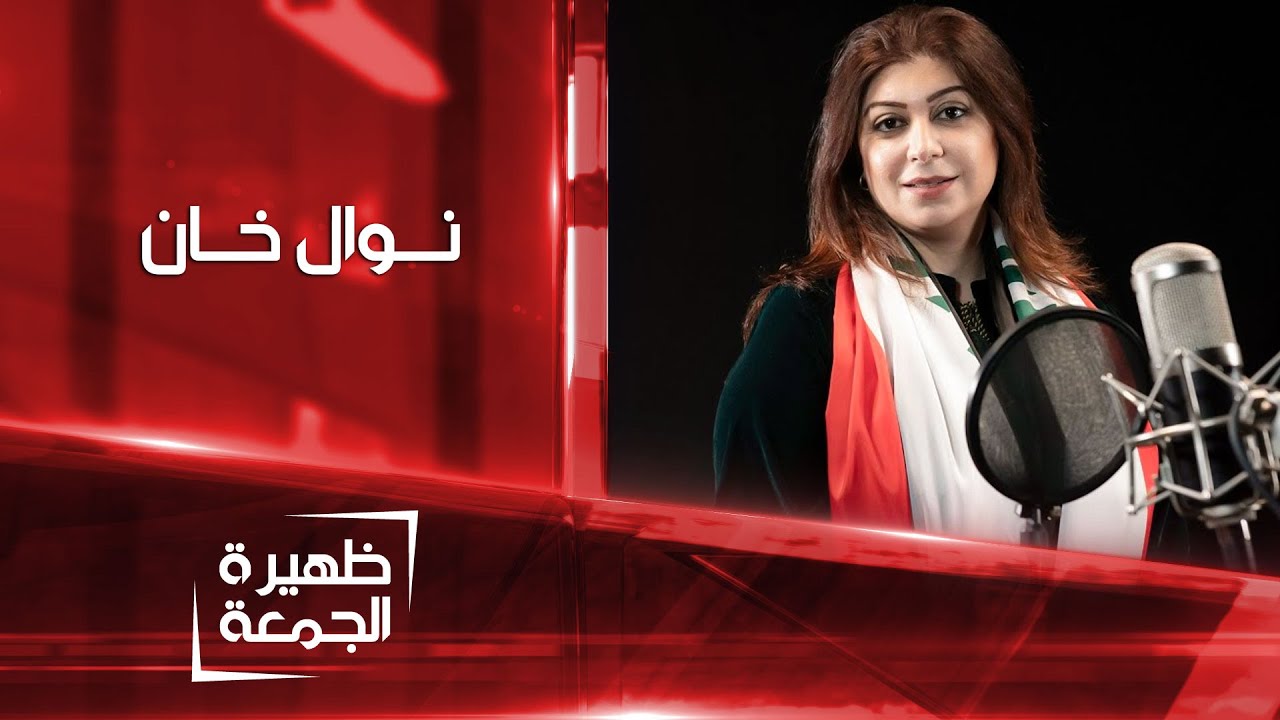 المطربة نوال خان | ظهيرة الجمعة