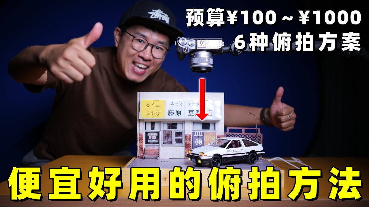 新手俯拍指南：6种便宜好用的俯拍方案分享！by 极地手记