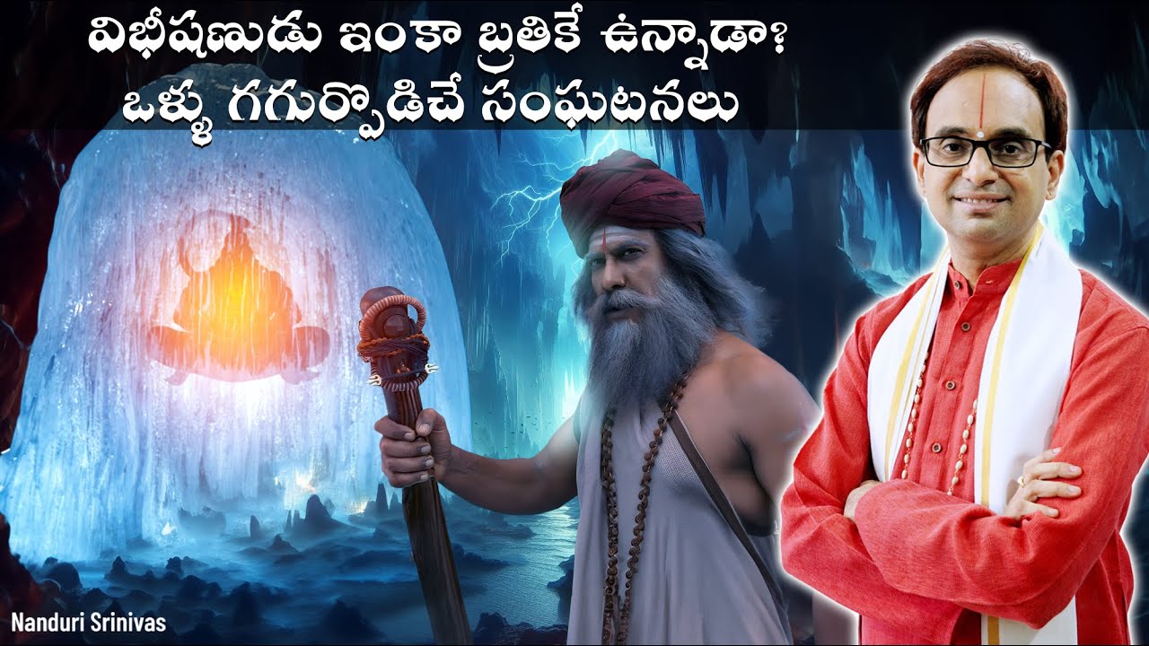 విభీషణుడు ఇంకా ఉన్నాడా? రోమాలు నిక్కపొడుచుకునే సంఘటనలు I Vibheeshan still alive?  | Nanduri Srinivas
