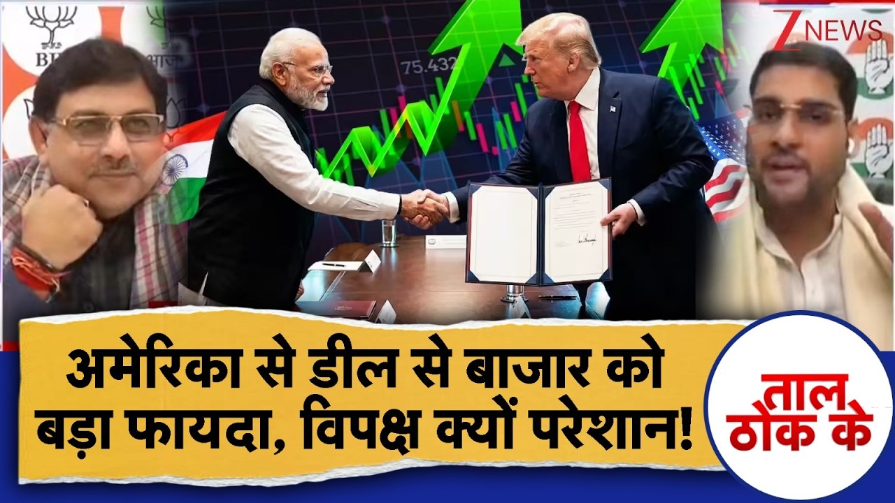 Taal Thok Ke: अमेरिका से डील से बाजार को बड़ा फायदा, विपक्ष क्यों परेशान! | Modi Trump Deal | Tariff