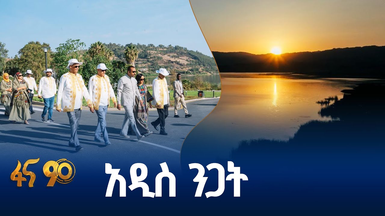 የሎጎ ሐይቅ ሪዞርት እንዴት ተገነባ? #ቅዳሜ_ፋና_90